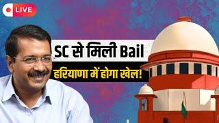 Arvind Kejriwal Gets Bail : सुप्रीम कोर्ट से बेल मिलने के बाद पूरा सियासी गणित बदल देंगे केजरीवाल।