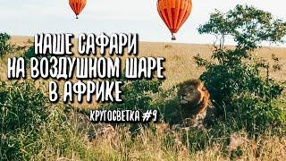 Бесплатное сафари в Кении, Африка. Кругосветка #9