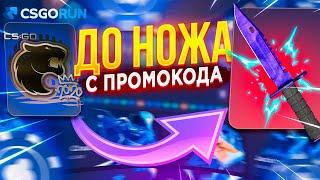 CSGORUN — с ПРОМОКОДА до НОЖА ! НОВАЯ ЛУЧШАЯ ТАКТИКА КАК ПОДНЯТЬ НОЖ 100% | КСГОРАН ПРОМОКОД СПЕЦ