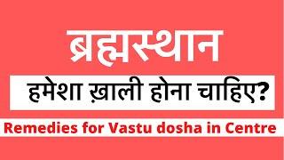 ब्रह्मस्थान - हमेशा ख़ाली होना चाइए ? #वास्तुशास्त्र । Bhramsthan remedies #vastu