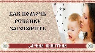 Как помочь ребенку заговорить | Почему ребёнок не говорит | Испуг ребенка | Арина Никитина