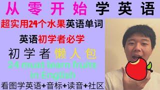 【从零开始学英语】超实用24个水果英语单词，购物买菜不用怕|24 most common fruits in English for beginners
