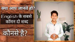 Very common word of English which you don't know. #shorts /Shubham Nagle