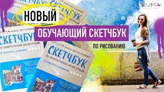 мой НОВЫЙ обучающий скетчбук по рисованию / 4-я книга в серии