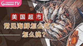 美国超市常见海鲜怎么吃？怎么挑？