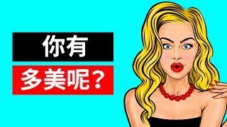 你的美是屬於哪一種呢？性格測試