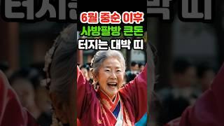 6월 중순 이후 사방팔방 큰돈 터지는 대박 띠 #재물운 #로또 #오늘의운세 #띠별운세 #금전운 #조상복 #말년운 #귀인 #6월운세 #지혜 #노후 #말년 #인생