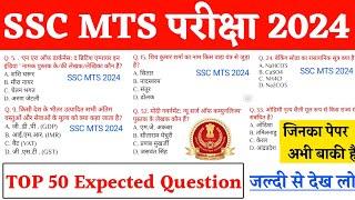 SSC MTS Exam 2024 के लिए TOP 50 Static + GK GS के प्रश्न | ssc mts expected question 2024 | ssc mts