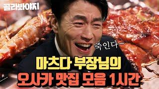 (1시간) 캬 죽인다~ 오사카에 사는 마츠다 부장이 pick한 오사카 맛집 먹방 모음.zip｜퇴근 후 한 끼｜JTBC 230330 방송 외