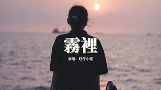 旺仔小喬 - 霧裡(官方女版)『對話自己似乎很容易上癮，就笑我神經病我在我領地。』【動態歌詞MV】