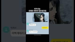 리바이 담당일진 미카사