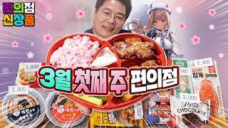 컨셉 지옥에 빠진~  3월 첫째 주 편의점 신제품 9종 리뷰