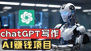 2024 AI赚钱项目，如何利用chatgpt写文章技巧，ai写作赚钱，AI全自动写爆款文章，用chatgpt写文案，gpt怎么赚钱