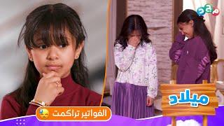الفواتير تراكمت على بابا  | كيف نقدر نساعده أنا وأختي؟