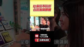 【民意大對決-精華篇】新聞媒體都在包庇部分新聞