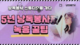 5년차 시각장애인 낭독봉사자의 녹음 꿀팁/낭독봉사 녹음 스튜디오(하루 5분 엄마 목소리,태교동화 낭독)