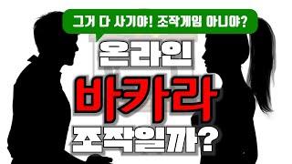 바카라 영상 조작이나 사기가 있을까?