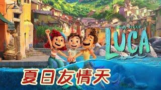 [夏日友情天]设计背后的故事 Luca