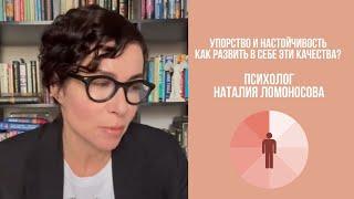 Упорство и настойчивость. Как развить в себе эти качества? | Психолог Наталия Ломоносова