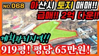 [아산토지매매]068. 아산시 영인면 계획관리 919평/ 매매가6억