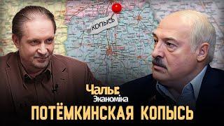 Амбиции Лукашенко сужаются | Чалый:Экономика
