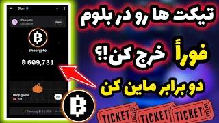 فوراً تیکت های بلوم رو خرج کنید قسمت مخفی بلوم و راز ماین دو برابری توکن  فقط 2 روز فرصت دارید 