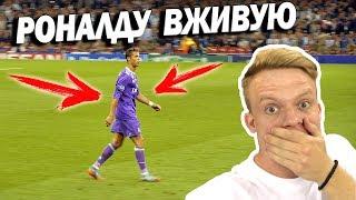 РОНАЛДУ ВЖИВУЮ. Мы на Финале ЛИГИ ЧЕМПИОНОВ // UCL FINAL 2017