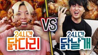 24시간 동안 닭다리 먹기 vs 닭날개 먹기!! 무조건 닭다리가 제일 맛있을까?! (반전주의ㅋ)