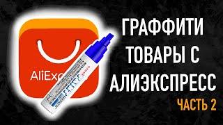 товары для теггинга и граффити с алиэкспресс 2 часть стикеры маркера чернила