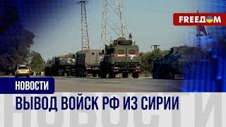 РФ с трудом эвакуирует военные базы из Сирии: что пошло не так?