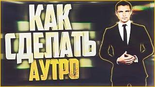 КАК СДЕЛАТЬ АУТРО (OUTRO), БЕЗ ПРОГРАММ, ЗА 5 МИНУТ?! | Туториал