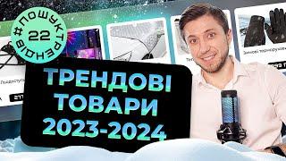 Трендові товари. Товари на Новий Рік. Зима 2023 #пошуктрендів