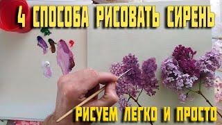 Как рисовать сирень|4 простых быстрых и лёгких способов нарисовать сирень маслом