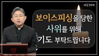 [기도를 부탁해] 2021년 12월 셋째 주 기도 사연을 들려드립니다 | 유재선 신부 | 김영복 수녀 | 이헌준 신부 | 김현수 신부 | 이용옥 신부