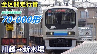 【全区間走行音】りんかい線70-000形〈快速〉川越→新木場 (2023.3)