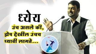 ध्येय उंच असले की,झेप देखील उंचच घ्यावी लागते  नितीन बानुगडे पाटील Full Speech | @Nitinbanugade