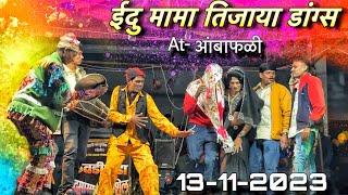 ईदु मामा तिजाया डांग्स | Kevdipada Songadya party | Ansil mama and Edu mama | At- आंबाफळी 13-11-2023