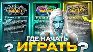 ГДЕ НАЧАТЬ ИГРАТЬ? WOW: SOULSEEKER X1, SCOURGE X2, SIRUS X5