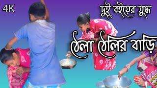 Thela Thelir Ghor | ঠেলাঠেলির ঘর | Bangla Funny Video | MSD HOST