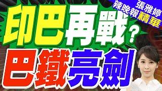 印度外交部:印度準備發動打擊 包括深入巴基斯坦腹地!巴鐵增加17%軍費劍指印度 稱中國擬售40架殲-35及空警-500!｜栗正傑.張延廷.苑舉正深度剖析?【張雅婷辣晚報】精華版 @中天新聞