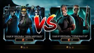 ТЕРМИНАТОР VS ТРУПЫ | ОТКРЫТИЕ НАБОРОВ | Mortal Kombat Mobile