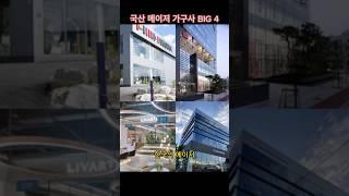 국산 가구 브랜드 BIG4 비교 #한샘 #리바트 #일룸 #까사미아