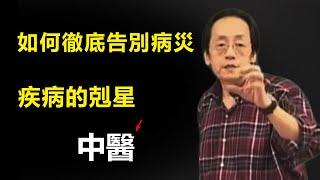 倪海廈：年紀越大病越多，如何徹底告別疾病的困擾？疾病的剋星--中醫  西醫只會耽誤病情的最佳治療時間!#易經國學智慧#倪海廈#中醫#疾病