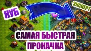 Как быстро и правильно прокачать свою деревню в Clash Of Clans ? | От нуба до эксперта |