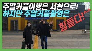 충남귀농귀촌학교에서 운영 중인 '서천끌림여행' 이 뭐죠?! [서천군, 끌림, 귀농귀촌]