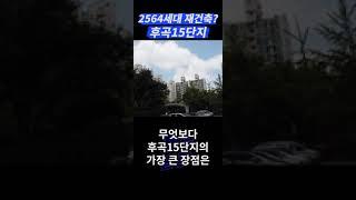 미래 일산아파트 대장 여기? 후곡마을15단지강선! #shorts