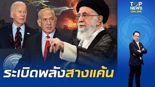 "อิหร่าน" ระเบิดพลัง เตรียมสางแค้น "อิสราเอล" ส่งฝูงบินรบถล่ม ขู่ให้โลกรู้ยิวต้องเจ็บปวดรุนแรง