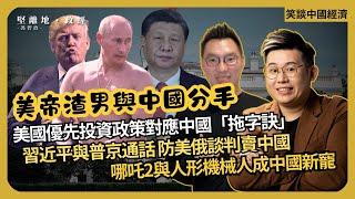 笑談中國經濟| 特朗普「渣男策略」與中國脫勾：美國優先投資政策對應中國|習近平與普京通話，防止美俄談判賣中|美迫墨加中國關稅 |哪吒2與人形機械人成中國新寵| (馮智政 x Calvin Choy)