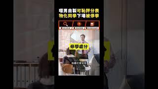 噁男自製可恥評分表物化同學 下場被停學｜志祺七七 #shorts