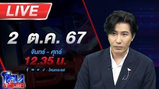 Live โหนกระแส เสียงแตก!!! ทัศนศึกษาควรมีหรือไม่ ?